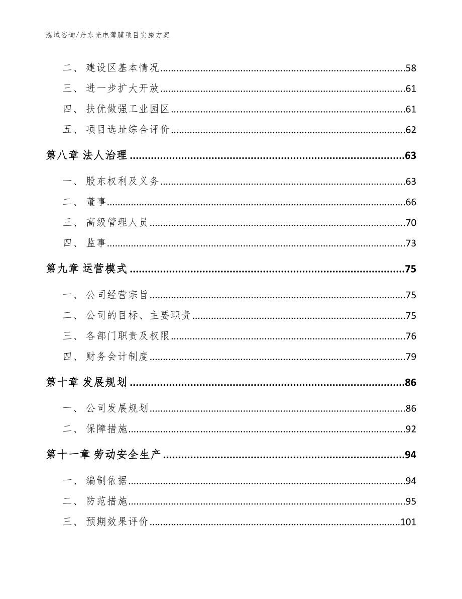 丹东光电薄膜项目实施方案模板范本_第4页