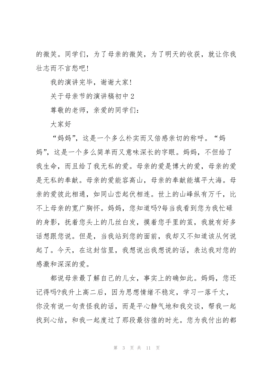 初中学生关于母亲节的演讲稿5篇_第3页