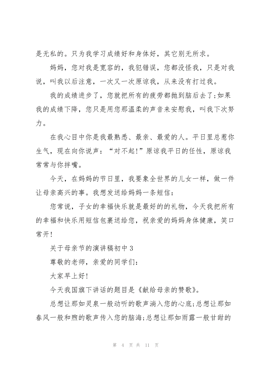 初中学生关于母亲节的演讲稿5篇_第4页