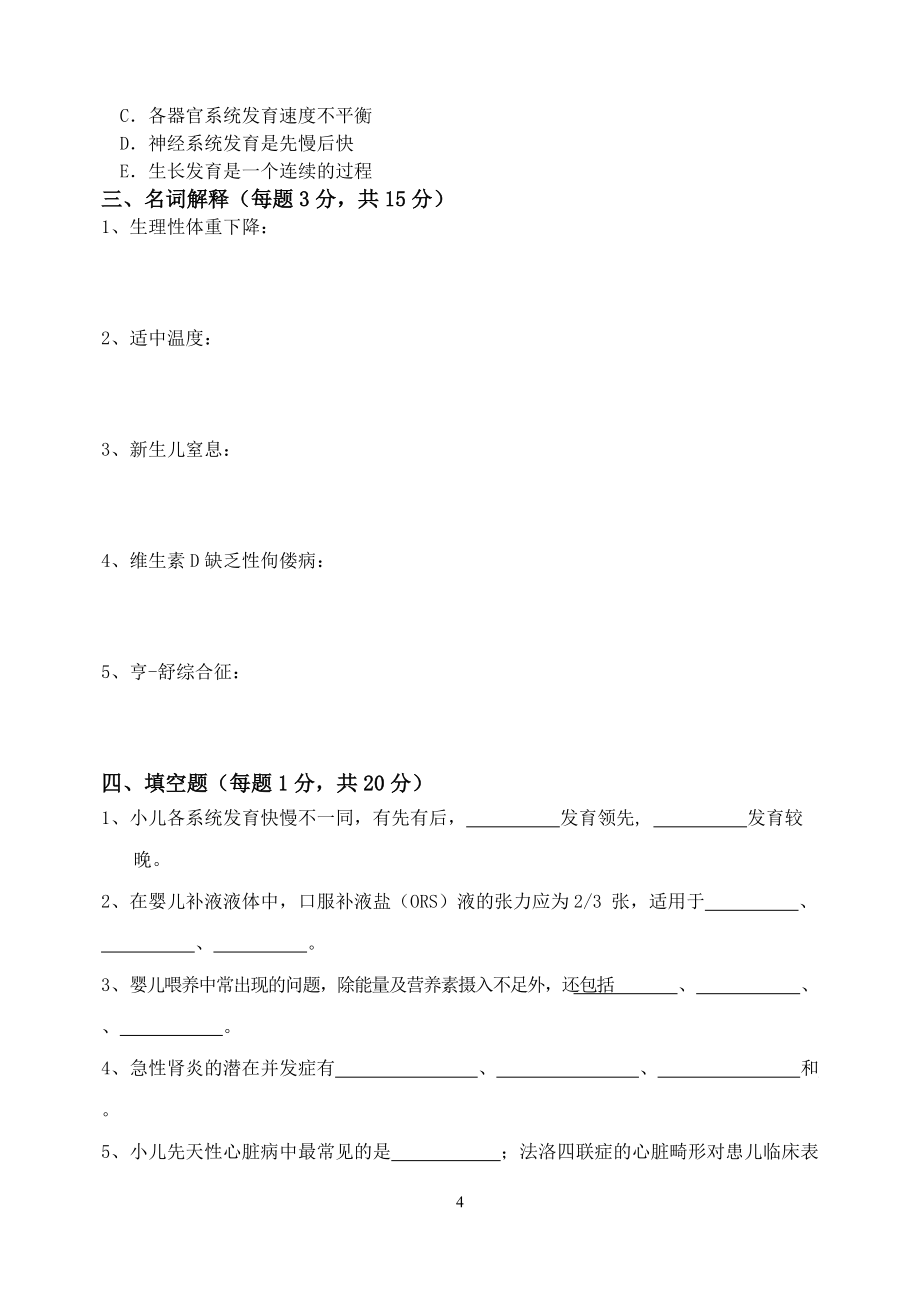 华北理工大学2012-2013学年春季学期儿科护理学期末考试B卷及参考答案_第4页