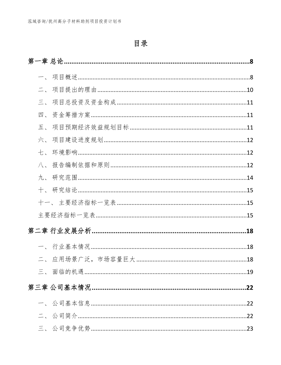 抚州高分子材料助剂项目投资计划书【模板范文】_第1页