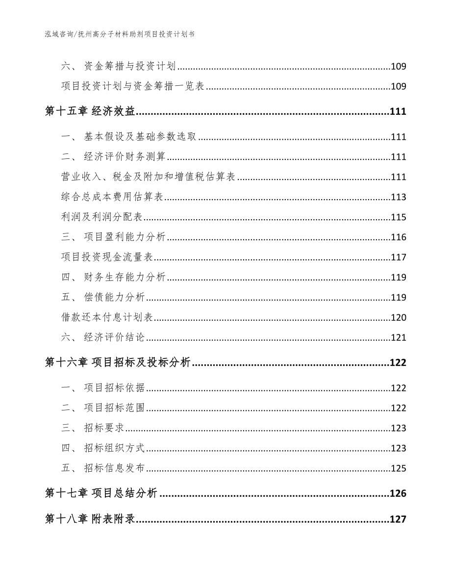 抚州高分子材料助剂项目投资计划书【模板范文】_第5页