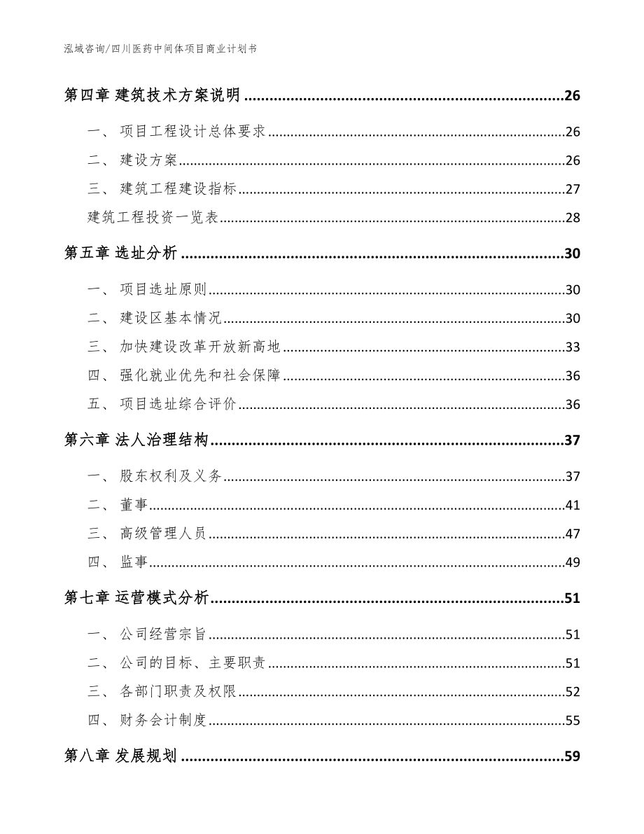 四川医药中间体项目商业计划书_参考范文_第2页