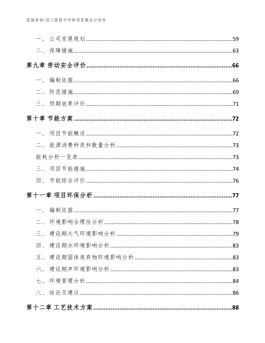 四川医药中间体项目商业计划书_参考范文_第3页