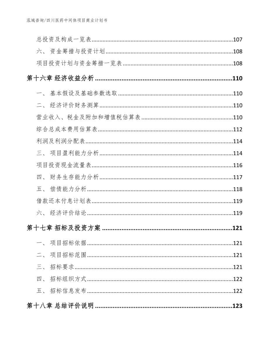 四川医药中间体项目商业计划书_参考范文_第5页