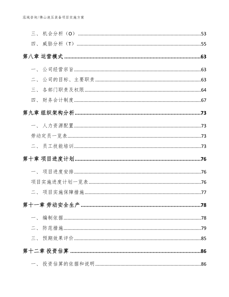 佛山液压装备项目实施方案参考范文_第4页