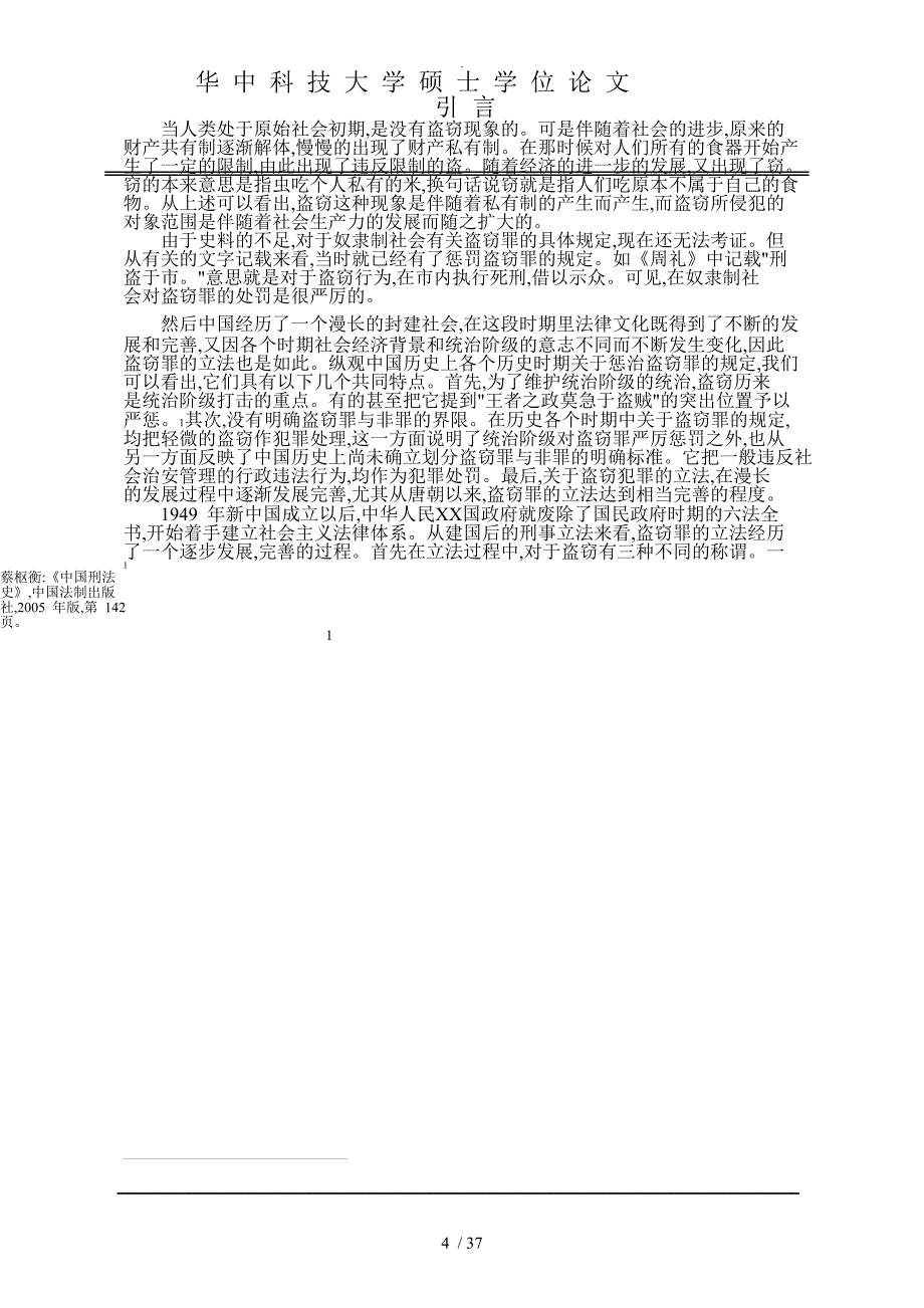 特殊盗窃行为的定罪问题的研究_第4页