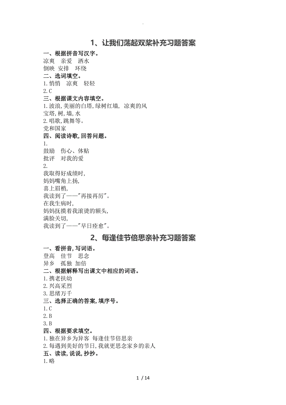 苏教版2018三年级（上册)语文补充习题答案_第1页