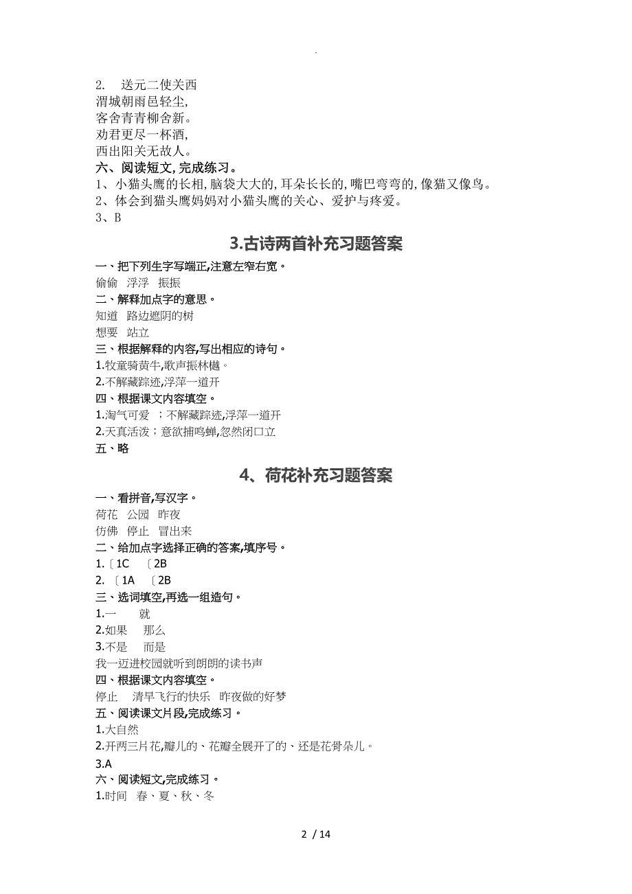 苏教版2018三年级（上册)语文补充习题答案_第2页