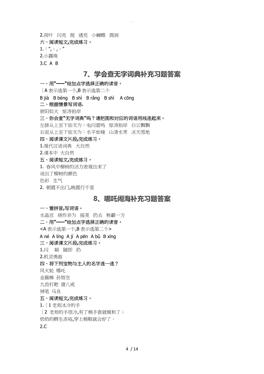 苏教版2018三年级（上册)语文补充习题答案_第4页