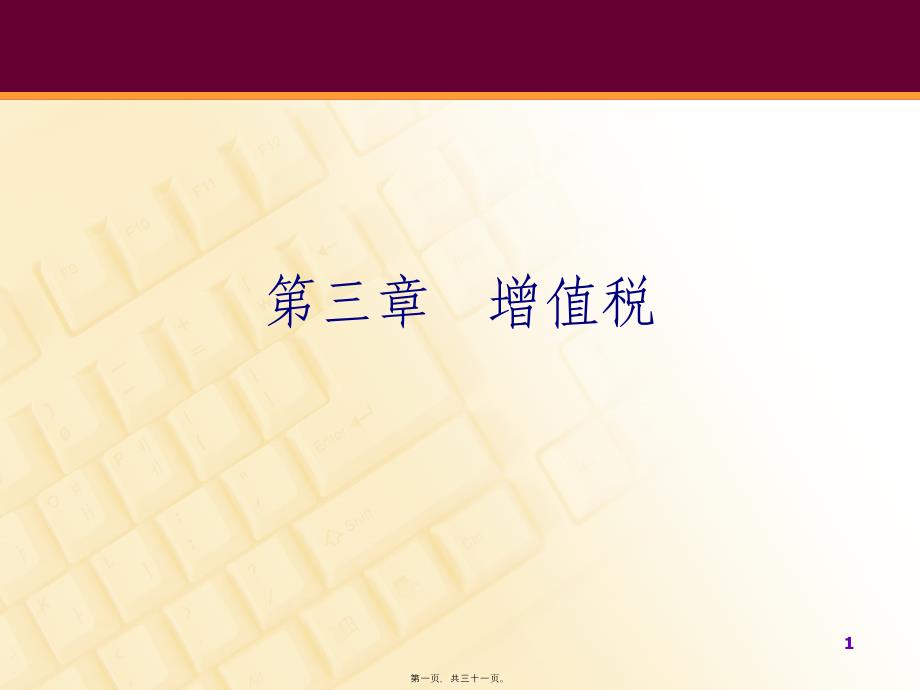 税务实务讲义(增值税和营改增)_第1页