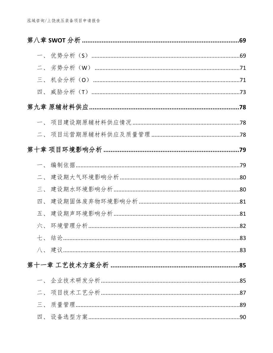 上饶液压装备项目申请报告_模板参考_第5页