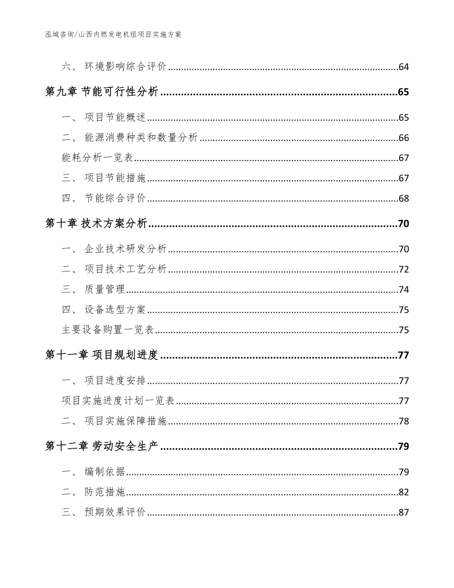 山西内燃发电机组项目实施方案参考模板_第3页