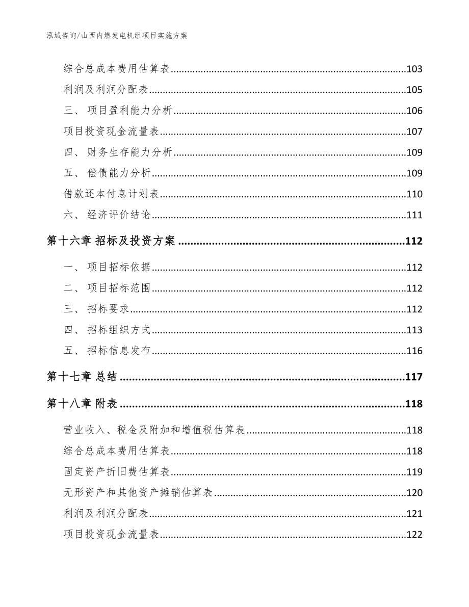 山西内燃发电机组项目实施方案参考模板_第5页