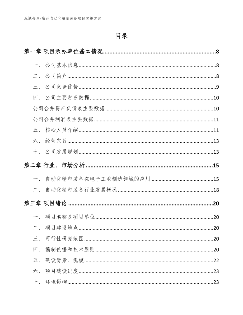 宿州自动化精密装备项目实施方案【范文参考】_第2页