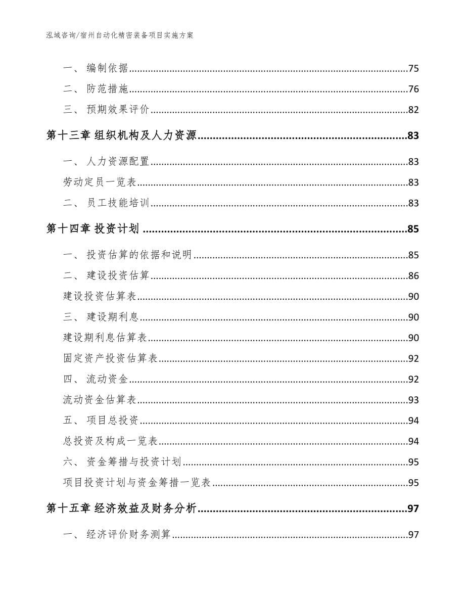 宿州自动化精密装备项目实施方案【范文参考】_第5页