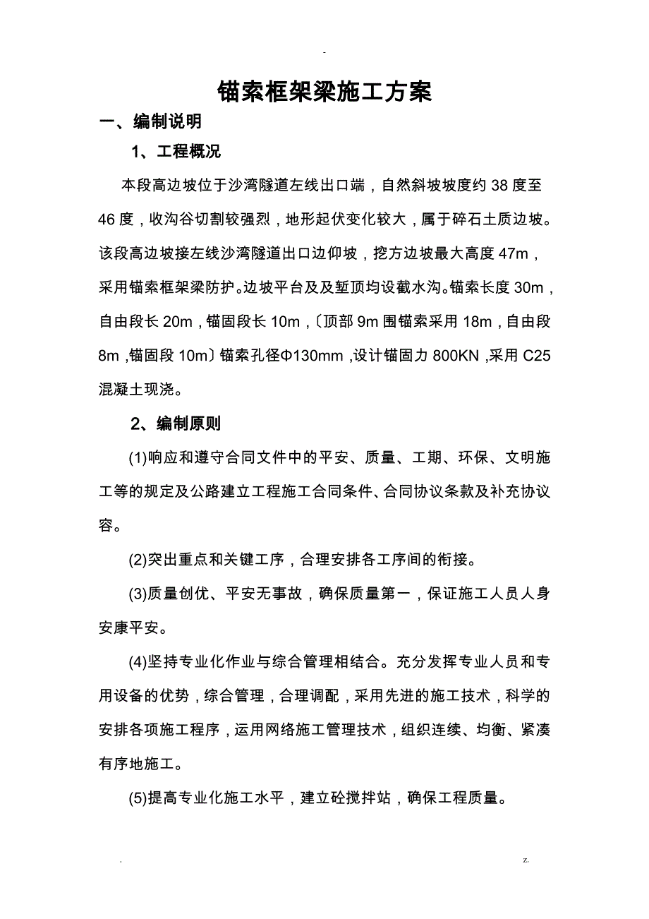 锚索框架梁施工组织设计最终版_第1页