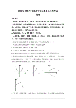 2021年新高考湖南物理试题含解析