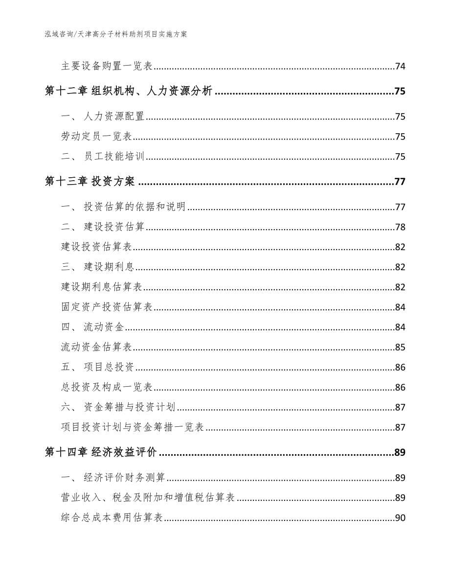 天津高分子材料助剂项目实施方案范文模板_第5页