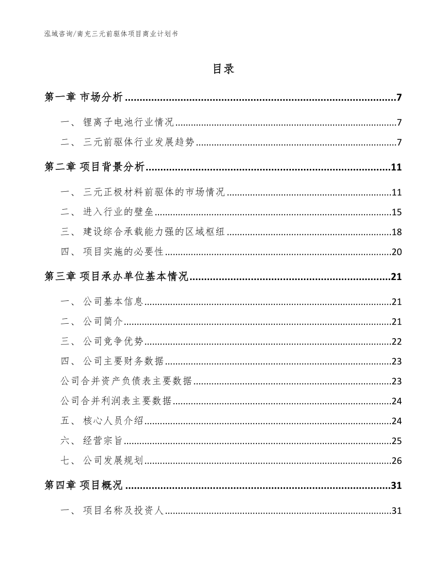 南充三元前驱体项目商业计划书【参考模板】_第1页