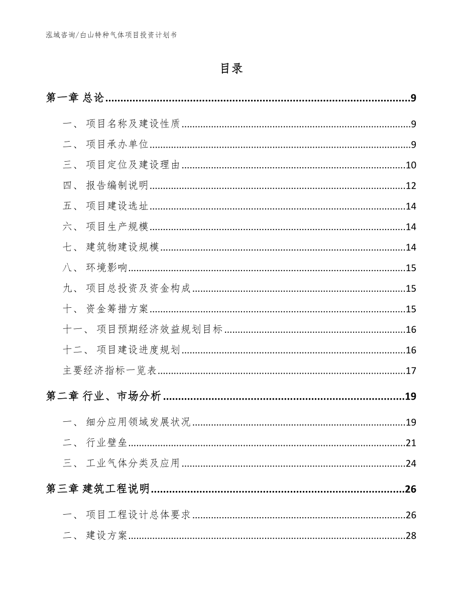 白山特种气体项目投资计划书参考模板_第2页