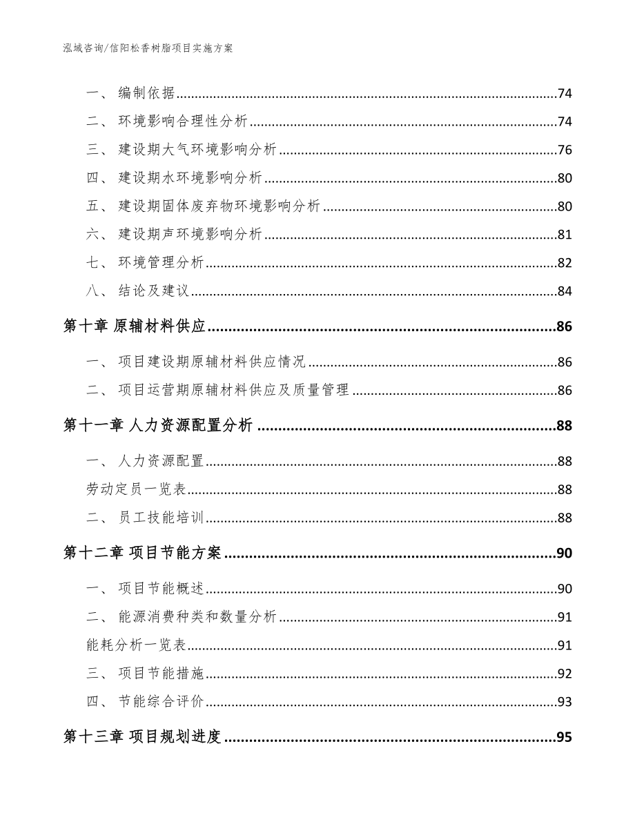 信阳松香树脂项目实施方案（范文模板）_第3页