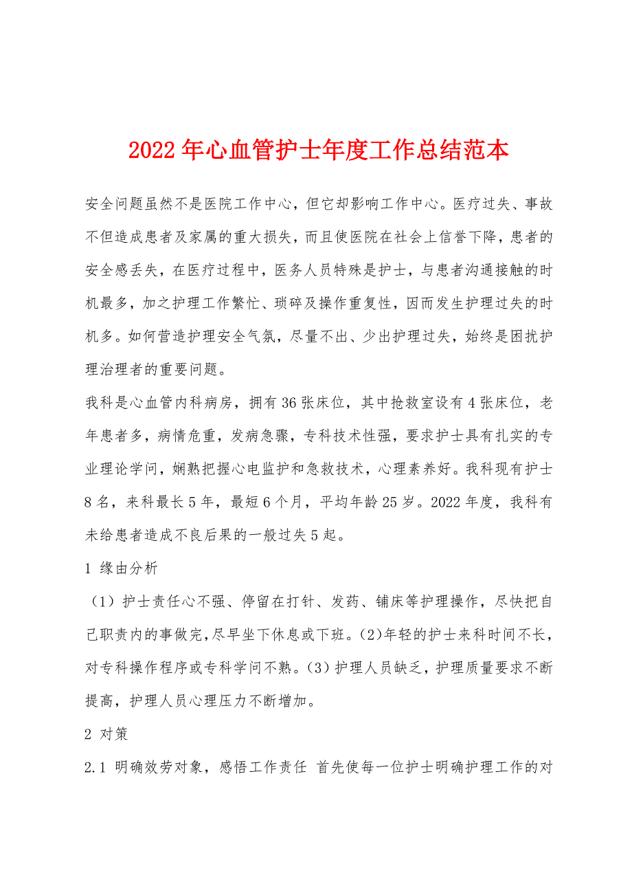 2022年心血管护士年度工作总结范本_第1页