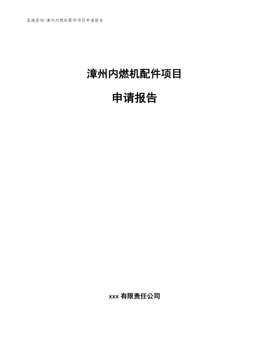 漳州内燃机配件项目申请报告（参考范文）_第1页