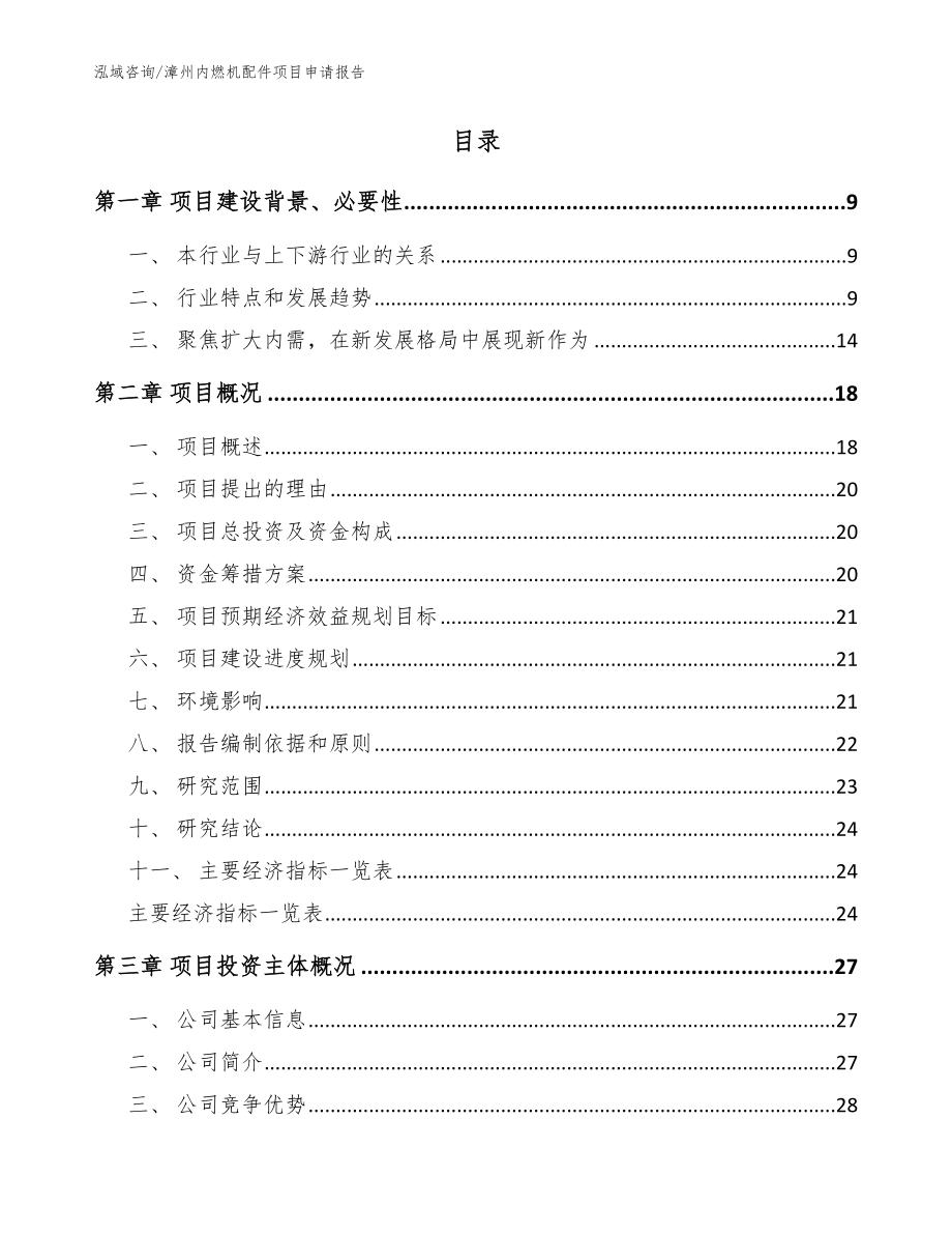 漳州内燃机配件项目申请报告（参考范文）_第2页