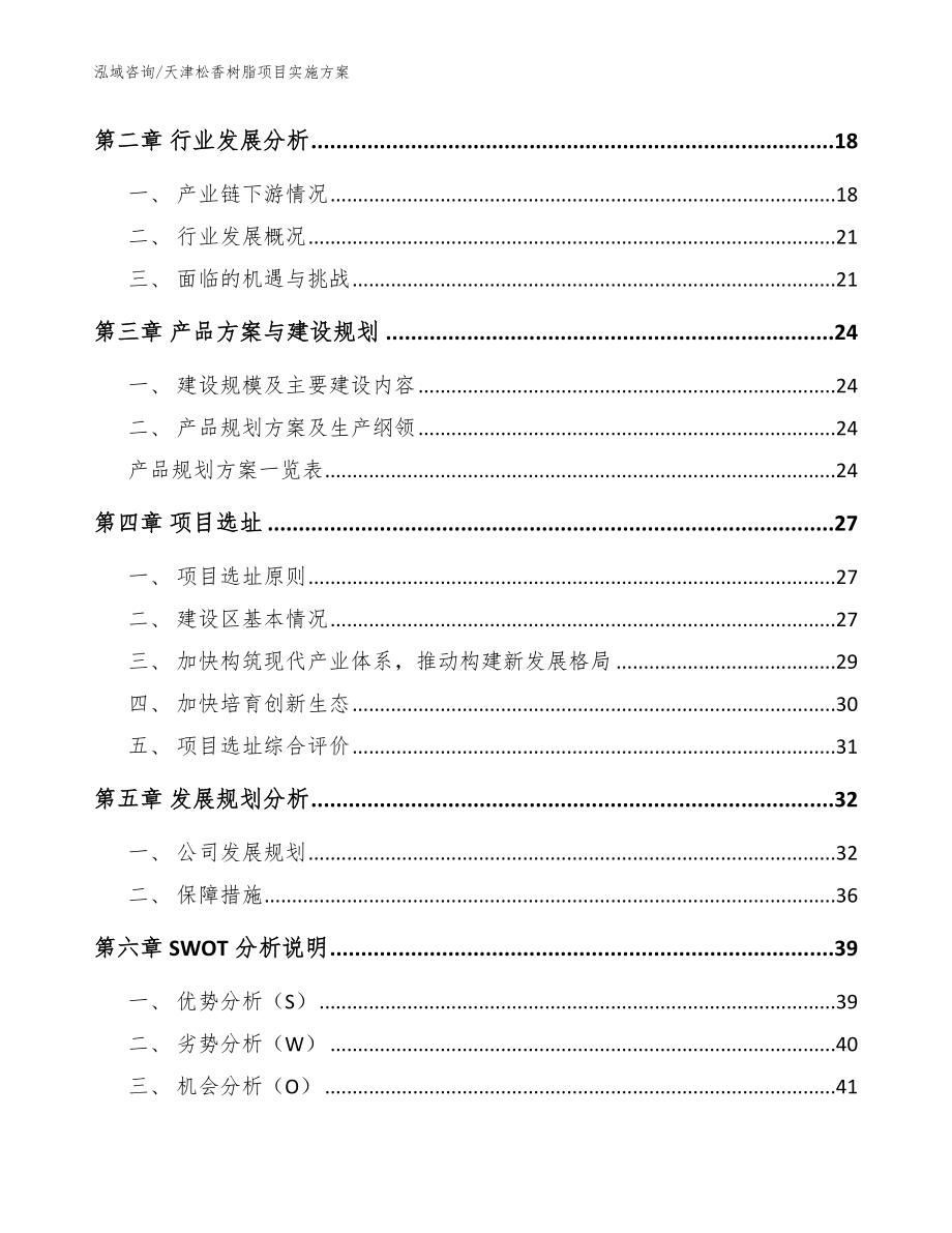 天津松香树脂项目实施方案范文_第3页