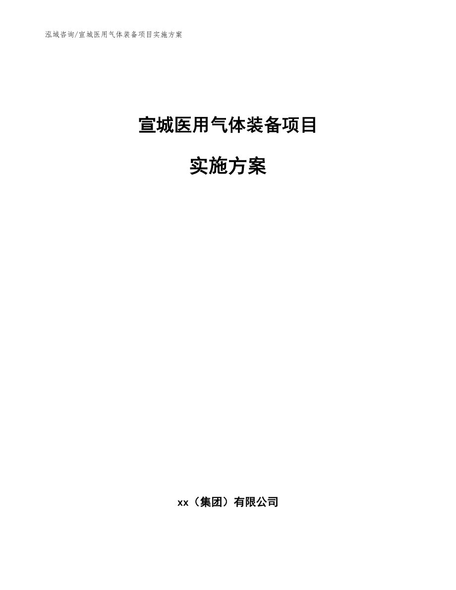 宣城医用气体装备项目实施方案_参考模板_第1页