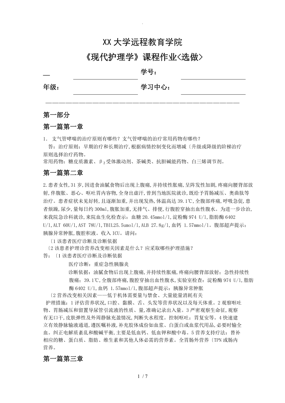 2014年浙江大学远程教育现代护理离线作业选做（下载的)_第1页