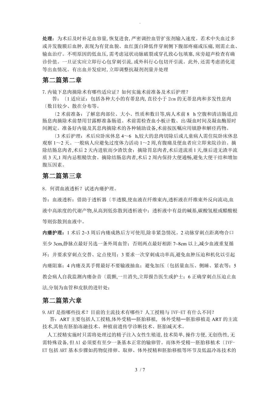 2014年浙江大学远程教育现代护理离线作业选做（下载的)_第3页