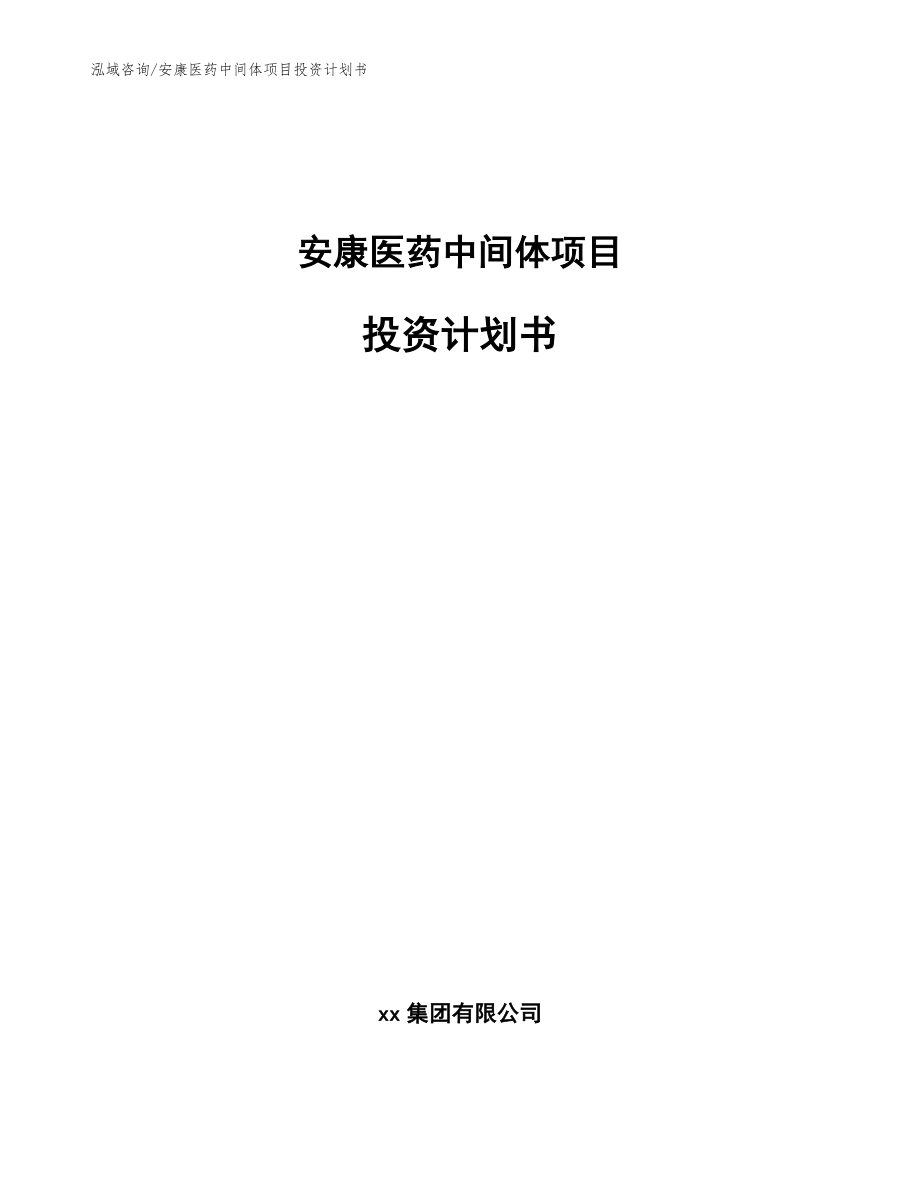 安康医药中间体项目投资计划书模板参考_第1页