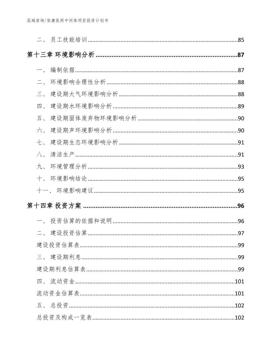 安康医药中间体项目投资计划书模板参考_第5页