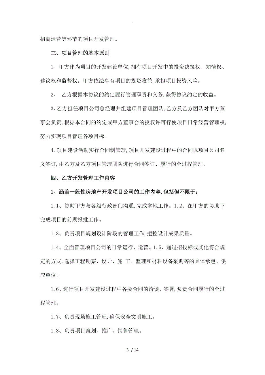 房地产项目开发委托管理合作协议书（委托个人)_第3页