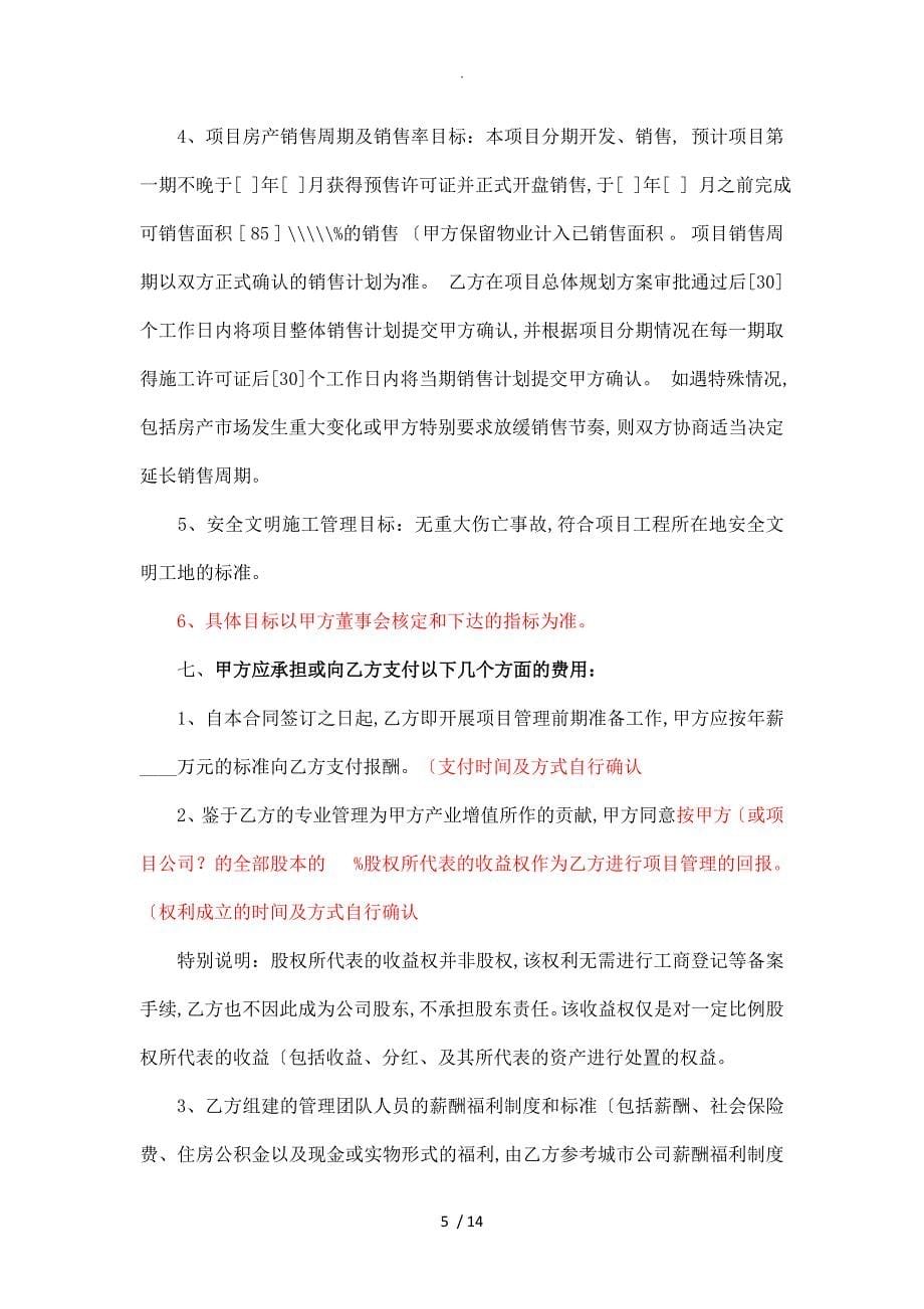 房地产项目开发委托管理合作协议书（委托个人)_第5页