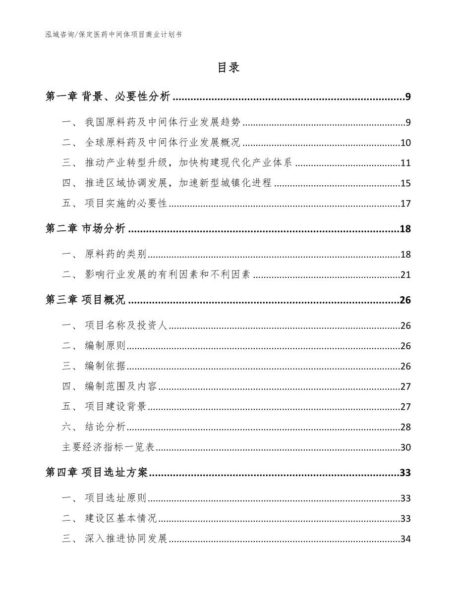 保定医药中间体项目商业计划书_模板范本_第2页