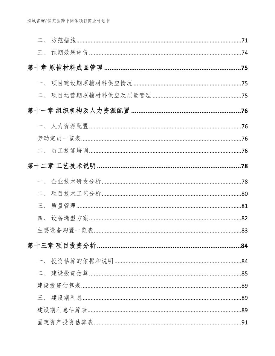 保定医药中间体项目商业计划书_模板范本_第4页