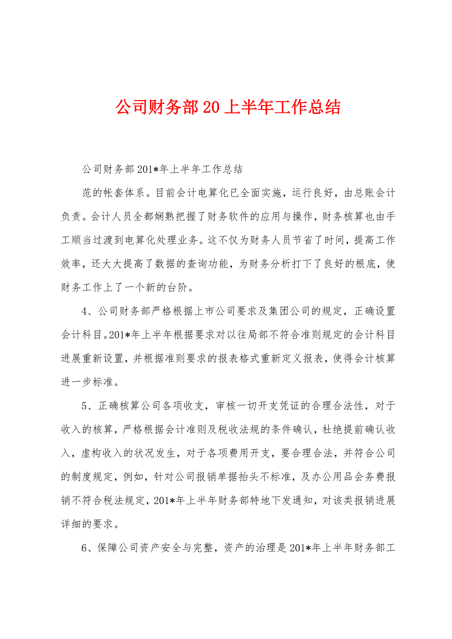 公司财务部2022年上半年工作总结_第1页