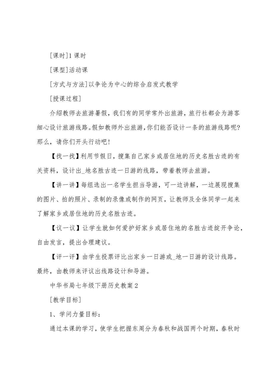 中华书局七年级下册历史教案_第2页