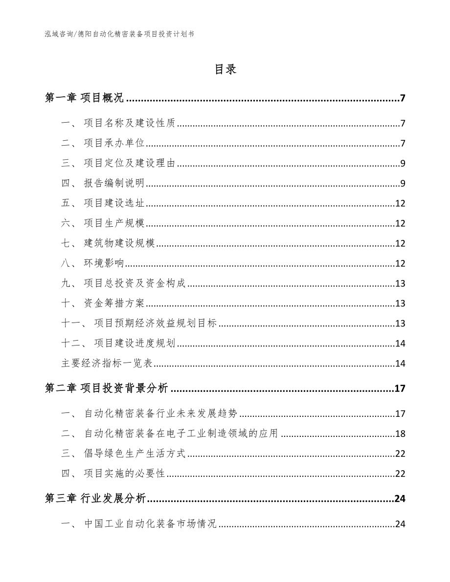 德阳自动化精密装备项目投资计划书（范文参考）_第1页