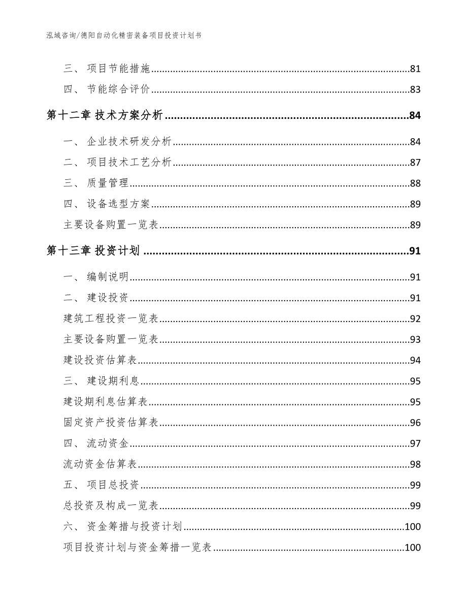 德阳自动化精密装备项目投资计划书（范文参考）_第4页