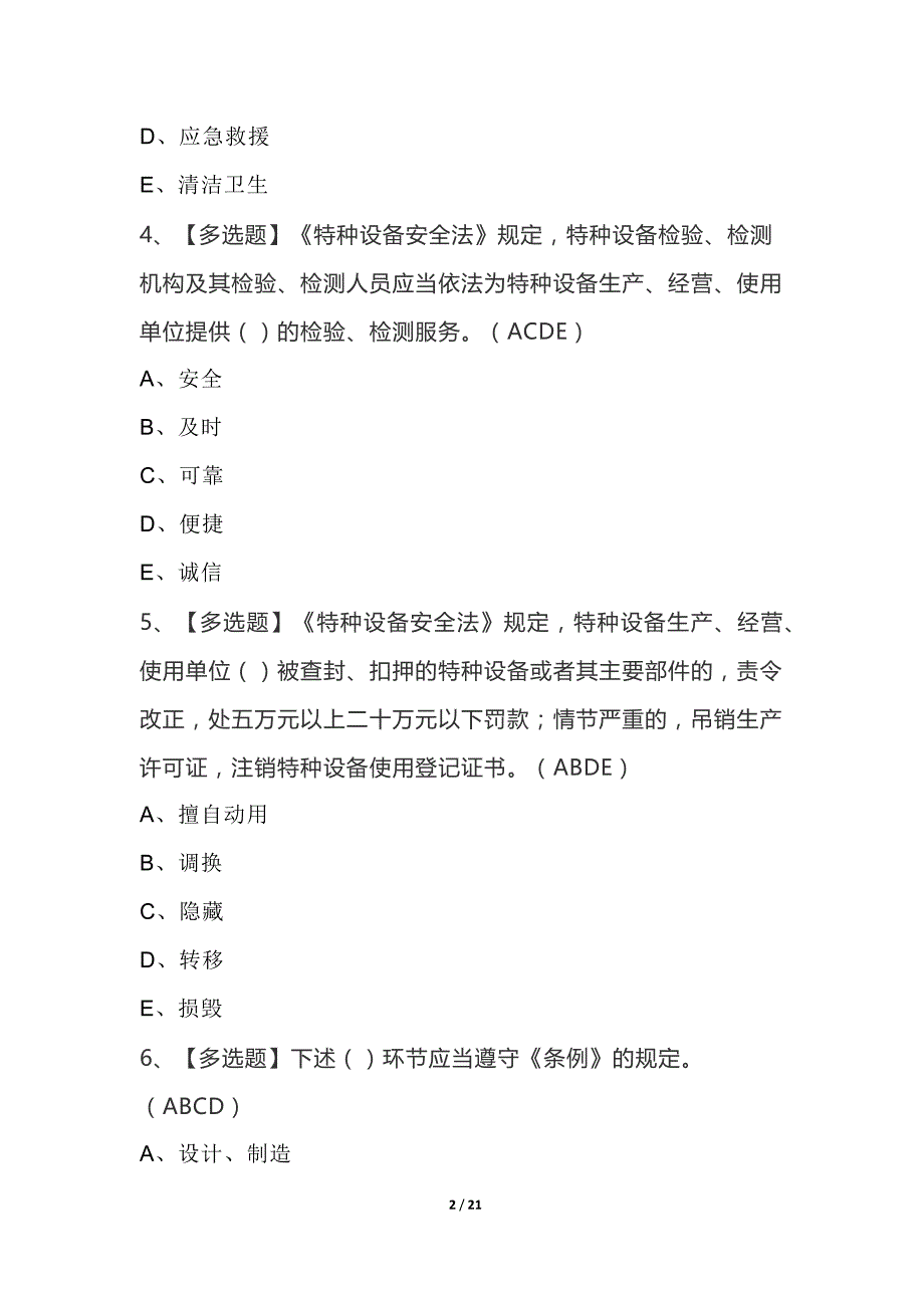 2022A特种设备相关管理（电梯）考试模拟100题及答案_第2页