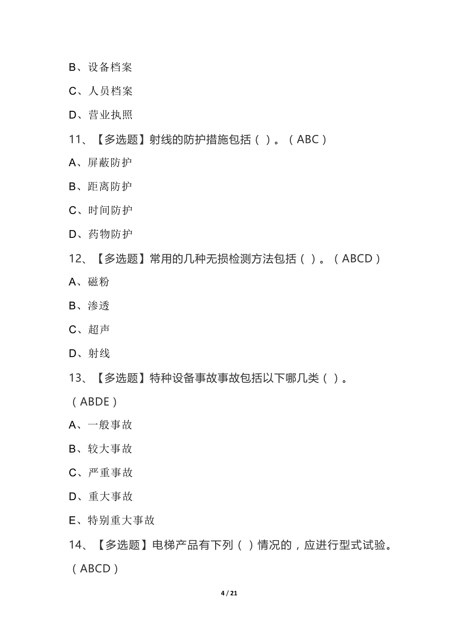 2022A特种设备相关管理（电梯）考试模拟100题及答案_第4页