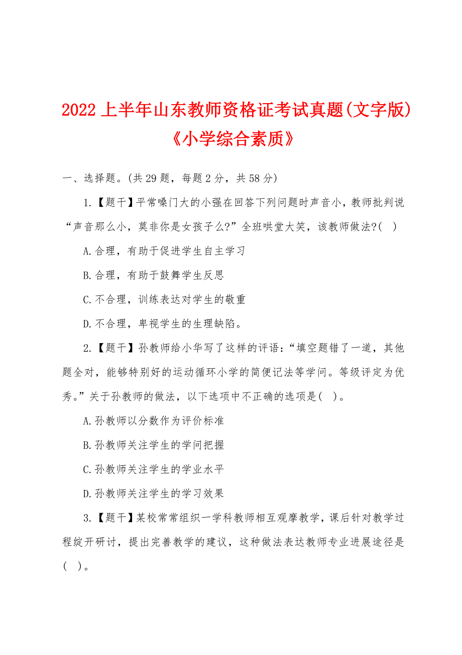 2022年上半年山东教师资格证考试真题(文字版)《小学综合素质》_第1页