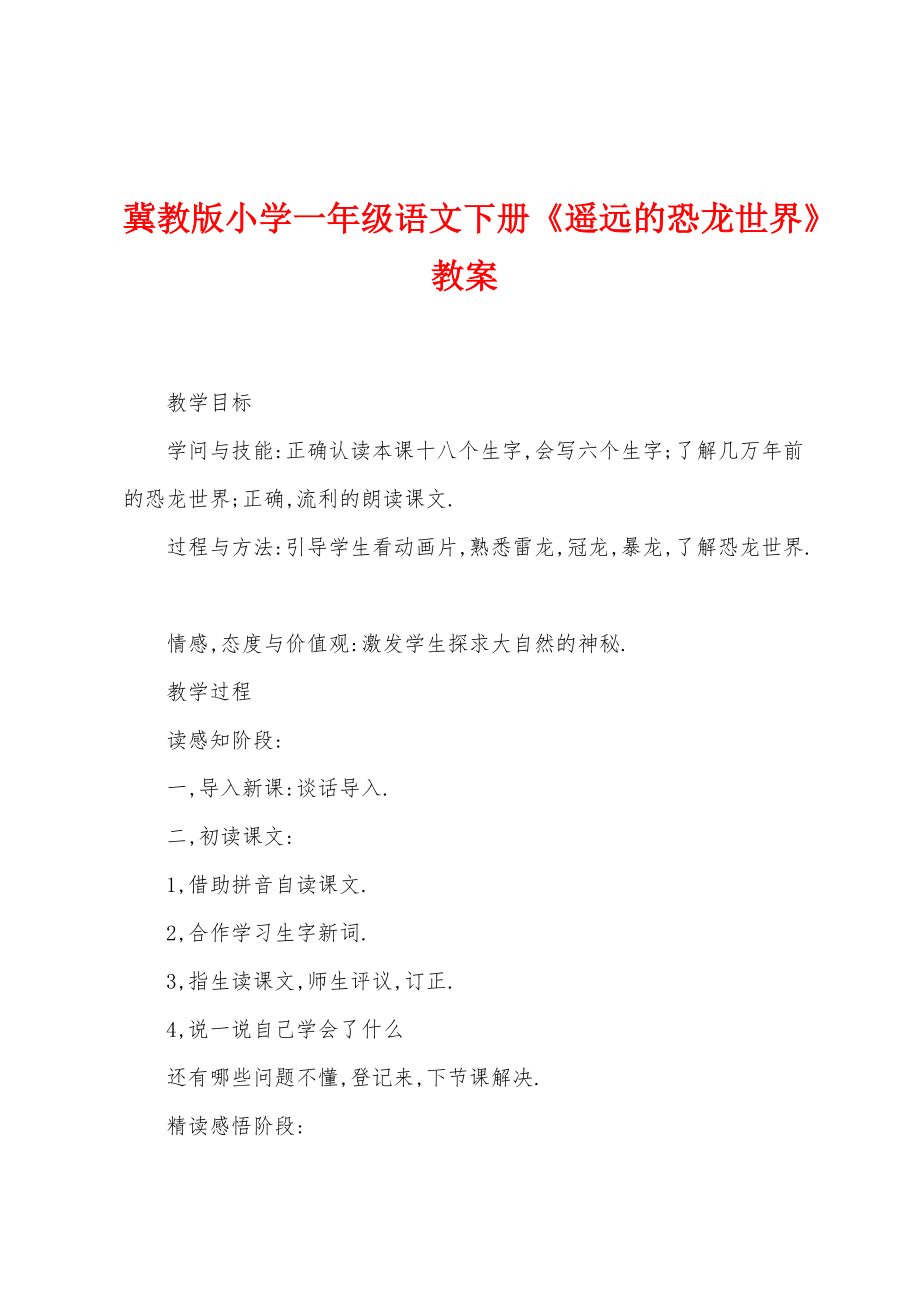 冀教版小学一年级语文下册《遥远的恐龙世界》教案_第1页