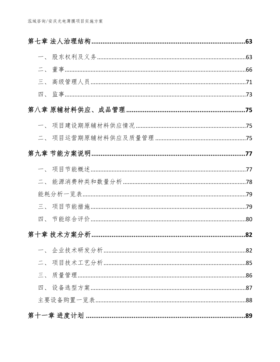 安庆光电薄膜项目实施方案【范文参考】_第4页