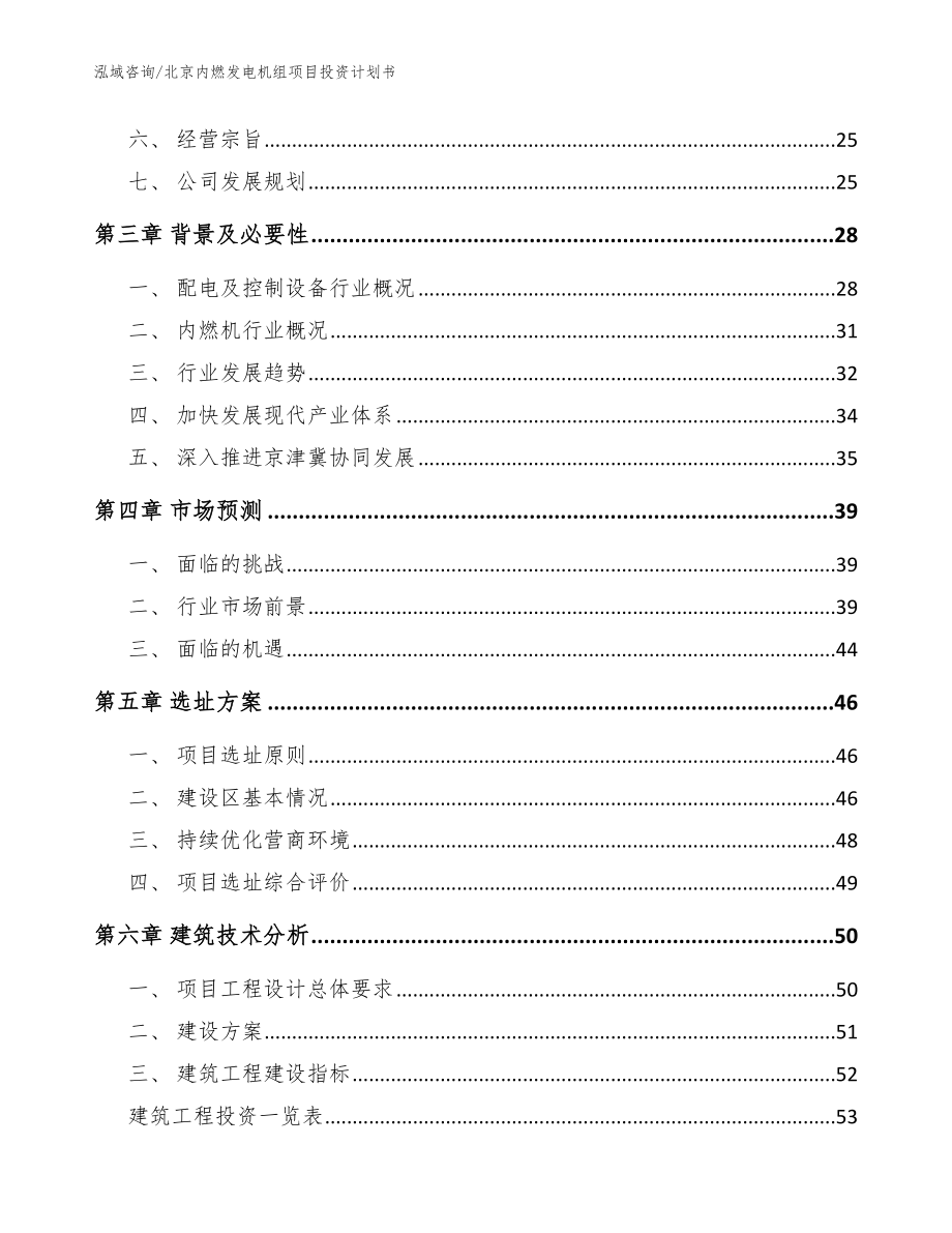 北京内燃发电机组项目投资计划书（参考模板）_第3页