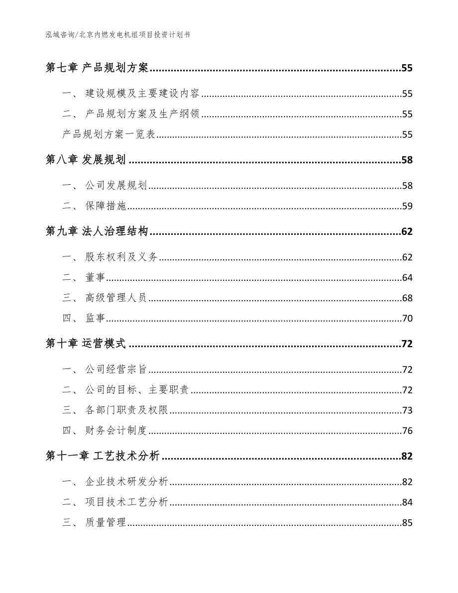 北京内燃发电机组项目投资计划书（参考模板）_第4页
